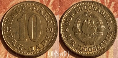 Югославия 10 пара 1980 года, KM# 44, 463q-060