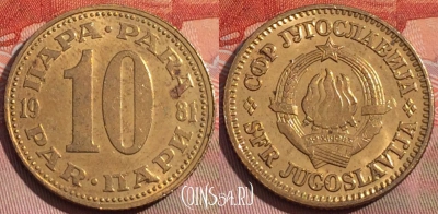 Югославия 10 пара 1981 года, KM# 44, 260a-070