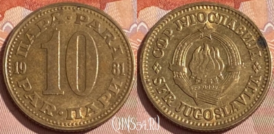 Югославия 10 пара 1981 года, KM# 44, 307r-067