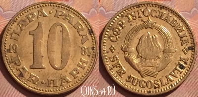 Югославия 10 пара 1981 года, KM# 44, 365k-120