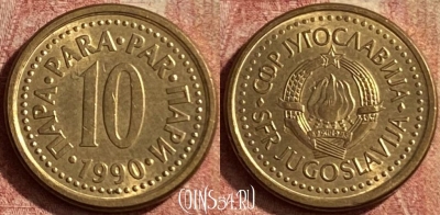 Югославия 10 пара 1990 года, KM# 139, 142p-018