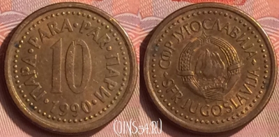 Югославия 10 пара 1990 года, KM# 139, 158m-062
