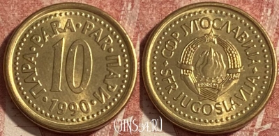 Югославия 10 пара 1990 года, KM# 139, 284p-093