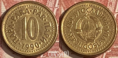 Югославия 10 пара 1990 года, KM# 139, 353r-140