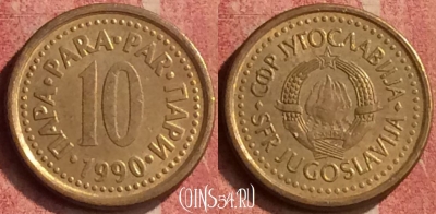 Югославия 10 пара 1990 года, KM# 139, 426-084