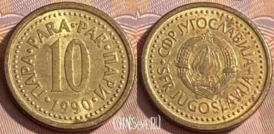 Югославия 10 пара 1990 года, KM# 139, 461r-093