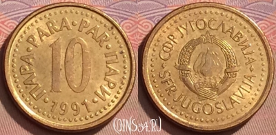 Югославия 10 пара 1991 года, KM# 139, 121l-125