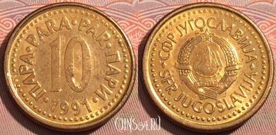 Югославия 10 пара 1991 года, KM# 139, 123a-099