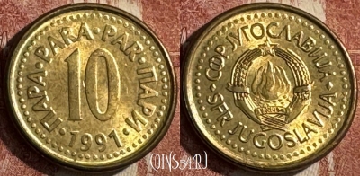 Югославия 10 пара 1991 года, KM# 139, s448s-060