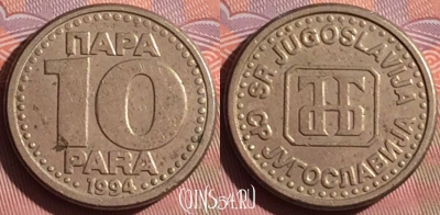 Югославия 10 пара 1994 года, KM# 162.1, 055i-106
