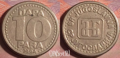 Югославия 10 пара 1994 года, KM# 162.1, 155j-048