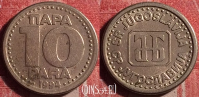 Югославия 10 пара 1994 года, KM# 162.1, 190j-025