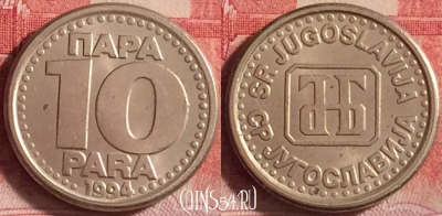 Югославия 10 пара 1994 года, KM# 162.1, 208j-074