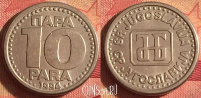 Югославия 10 пара 1994 года, KM# 162.1, 248i-083