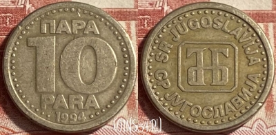 Югославия 10 пара 1994 года, KM# 162.1, 492р-087