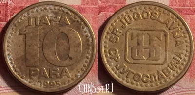 Югославия 10 пара 1995 года, KM# 162.2, 216j-094