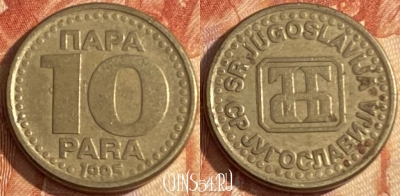 Югославия 10 пара 1995 года, KM# 162.2, 435r-066