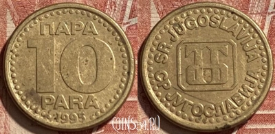Югославия 10 пара 1995 года, KM# 162.2, 463r-451