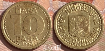 Югославия 10 пара 1996 года, KM# 173, 451r-141 ♛