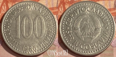 Югославия 100 динаров 1986 года, KM# 114, 383r-040 ♛
