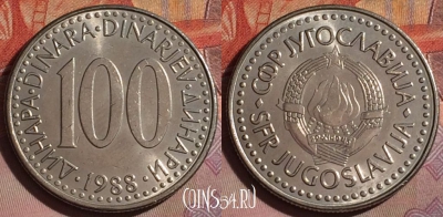 Югославия 100 динаров 1988 года, KM# 114, 237b-017
