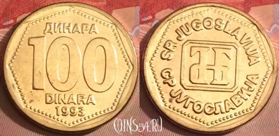 Югославия 100 динаров 1993 года, UNC, KM# 159, 100j-078