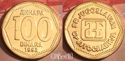 Югославия 100 динаров 1993 года, UNC, KM# 159, 100j-124