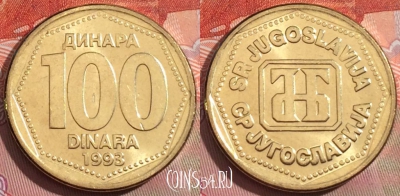 Югославия 100 динаров 1993 года, UNC, KM# 159, 234a-050