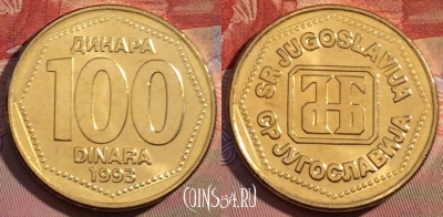 Югославия 100 динаров 1993 года, KM# 159, UNC, 257b-134