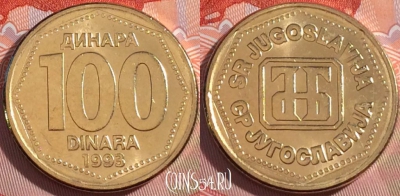 Югославия 100 динаров 1993 года, KM# 159, UNC, 272-050