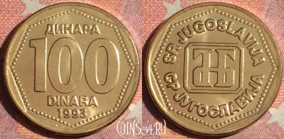 Югославия 100 динаров 1993 года, UNC, KM# 159, 379-044