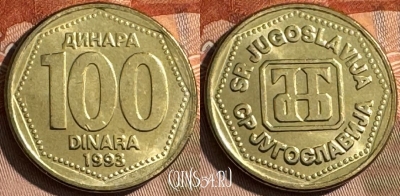 Югославия 100 динаров 1993 года, KM# 159, UNC, 504s-075