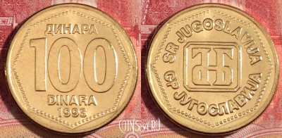 Югославия 100 динаров 1993 года, KM# 159, UNC, 262-106