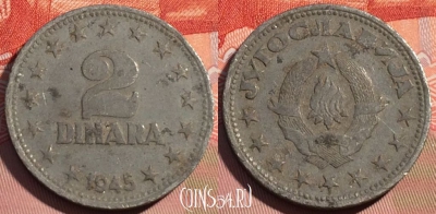 Югославия 2 динара 1945 года, KM# 27, 077d-134