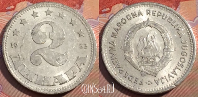 Югославия 2 динара 1953 года, KM# 31, 112c-136