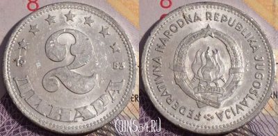 Югославия 2 динара 1953 года, KM# 31, 178a-099