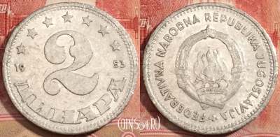 Югославия 2 динара 1953 года, KM# 31, 223-106