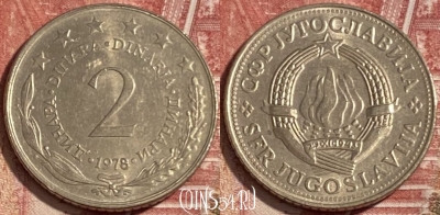 Югославия 2 динара 1978 года, KM# 57, 482р-023 ♛