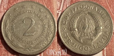 Югославия 2 динара 1978 года, KM# 57, 499р-017