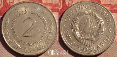 Югославия 2 динара 1980 года, KM# 57, 085b-010