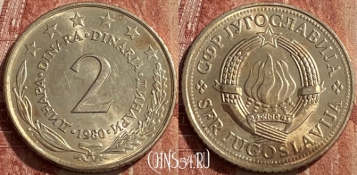 Югославия 2 динара 1980 года, KM# 57, 463q-021