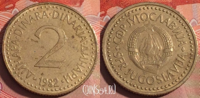 Югославия 2 динара 1982 года, KM# 87, 228a-083