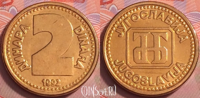 Югославия 2 динара 1992 года, KM# 150, UNC, 374j-093