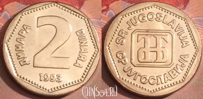 Югославия 2 динара 1993 года, UNC, KM# 155, 100j-115
