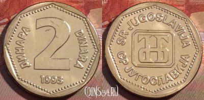 Югославия 2 динара 1993 года, KM# 155, UNC, 257b-108