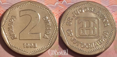 Югославия 2 динара 1993 года, KM# 155, UNC, 272-051