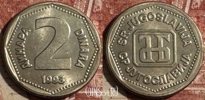 Югославия 2 динара 1993 года, KM# 155, UNC, s505s-095
