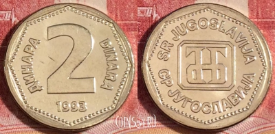 Югославия 2 динара 1993 года, KM# 155, UNC, 262-105