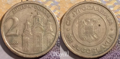 Югославия 2 динара 2000 года, KM# 181, 199-103