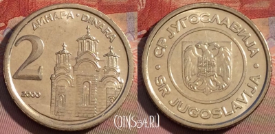 Югославия 2 динара 2000 года, KM# 181, UNC, 257b-025